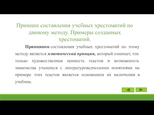 Принципом составления учебных хрестоматий по этому методу является эстетический принцип, который означает,