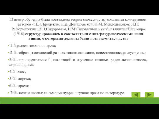 В центр обучения была поставлена теория словесности, созданная коллективом авторов - Н.Л.