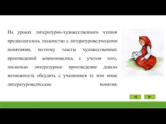 На уроках литературно-художественного чтения предполагалось знакомство с литературоведческими понятиями, поэтому тексты художественных