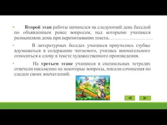 Второй этап работы начинался на следующий день беседой по объявленным ранее вопросам,