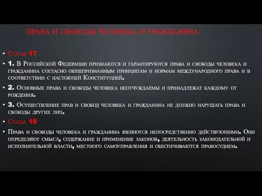 ПРАВА И СВОБОДЫ ЧЕЛОВЕКА И ГРАЖДАНИНА Статья 17 1. В Российской Федерации