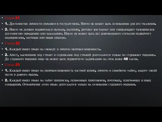 Статья 21 1. Достоинство личности охраняется государством. Ничто не может быть основанием