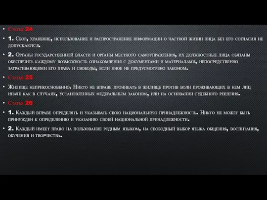 Статья 24 1. Сбор, хранение, использование и распространение информации о частной жизни