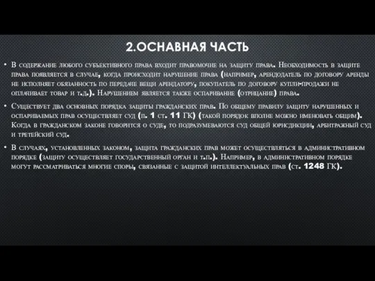 2.ОСНАВНАЯ ЧАСТЬ В содержание любого субъективного права входит правомочие на защиту права.