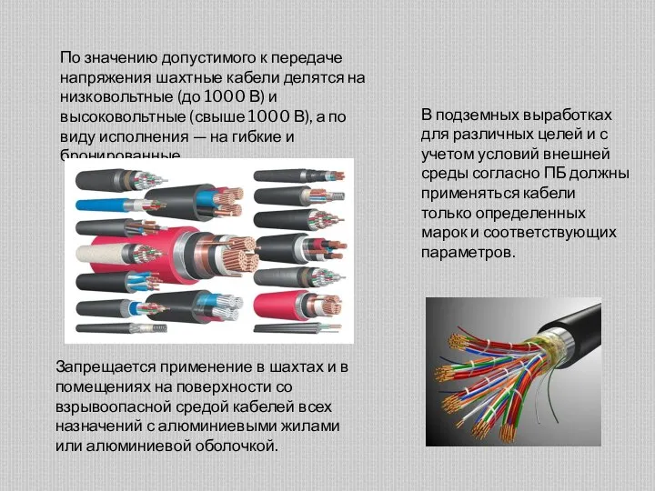 По значению допустимого к передаче напряжения шахтные кабели делятся на низковольтные (до