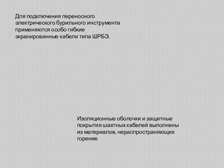 Для подключения переносного электрического бурильного инструмента применяются особо гибкие экранированные кабели типа