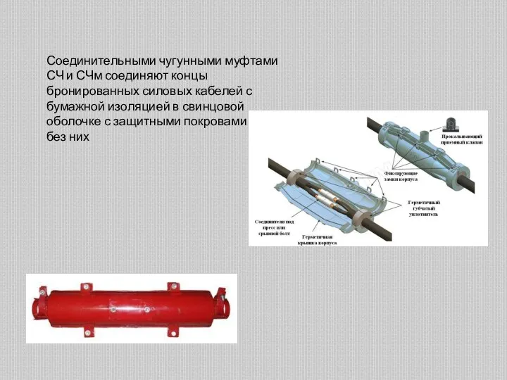 Соединительными чугунными муфтами СЧ и СЧм соединяют концы бронированных силовых кабелей с