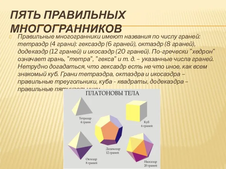 ПЯТЬ ПРАВИЛЬНЫХ МНОГОГРАННИКОВ Правильные многогранники имеют названия по числу граней: тетраэдр (4