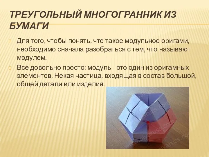 ТРЕУГОЛЬНЫЙ МНОГОГРАННИК ИЗ БУМАГИ Для того, чтобы понять, что такое модульное оригами,