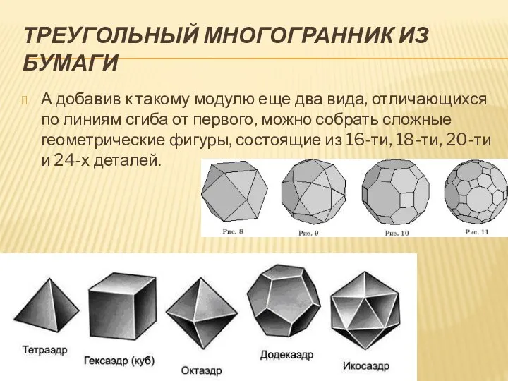 ТРЕУГОЛЬНЫЙ МНОГОГРАННИК ИЗ БУМАГИ А добавив к такому модулю еще два вида,