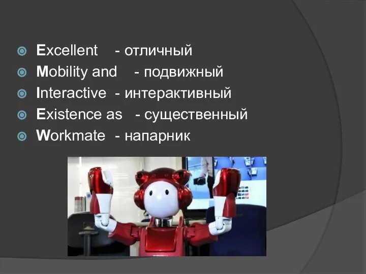 Excellent - отличный Mobility and - подвижный Interactive - интерактивный Existence as