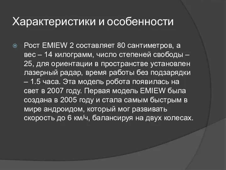 Характеристики и особенности Рост EMIEW 2 составляет 80 сантиметров, а вес –