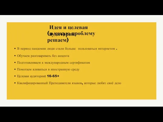 Идея и целевая аудитория (и какую проблему решаем) В период пандемии люди