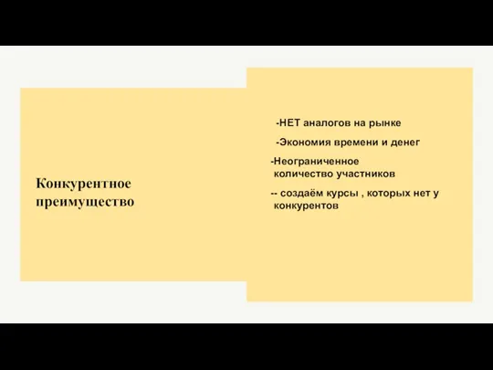 НЕТ аналогов на рынке Экономия времени и денег Неограниченное количество участников -