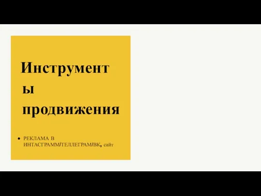 Инструменты продвижения РЕКЛАМА В ИНТАСГРАММ/ТЕЛЛЕГРАМ/ВК, сайт