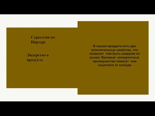 В нашем продукте есть два отличительных свойства, что позволит нам быть лидером