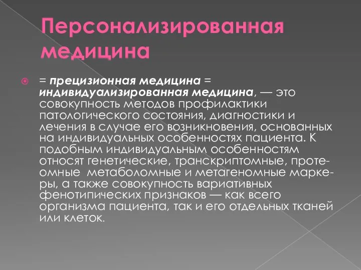 Персонализированная медицина = прецизионная медицина = индивидуализированная медицина, — это совокупность методов