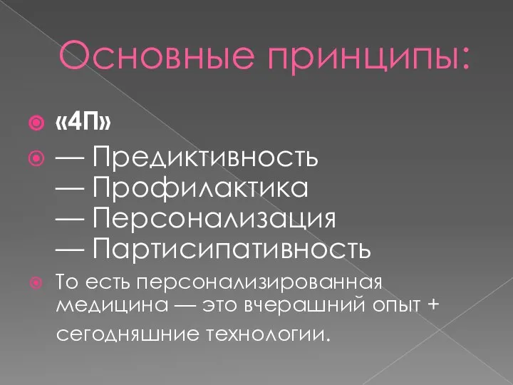 Основные принципы: «4П» — Предиктивность — Профилактика — Персонализация — Партисипативность То