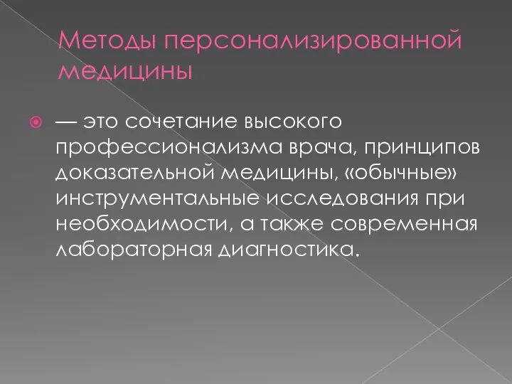 Методы персонализированной медицины — это сочетание высокого профессионализма врача, принципов доказательной медицины,