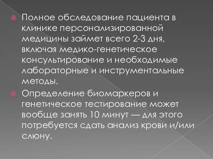 Полное обследование пациента в клинике персонализированной медицины займет всего 2-3 дня, включая