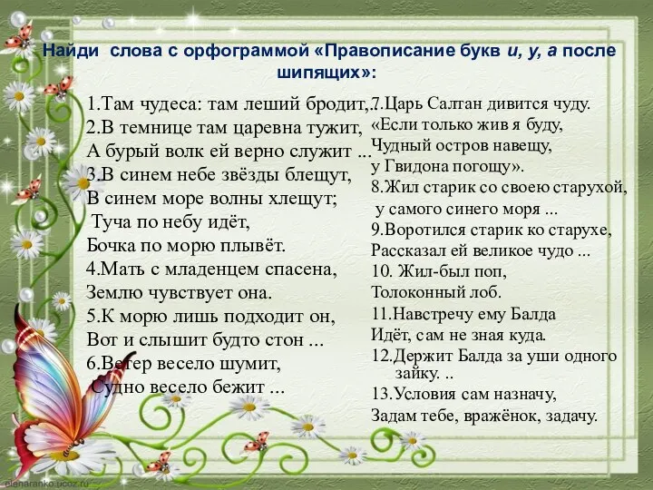 Найди слова с орфограммой «Правописание букв и, у, а после шипящих»: 1.Там