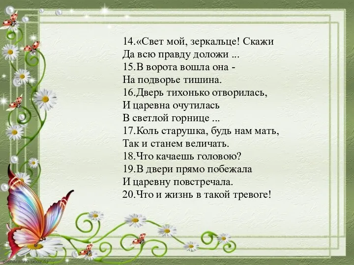 14.«Свет мой, зеркальце! Скажи Да всю правду доложи ... 15.В ворота вошла