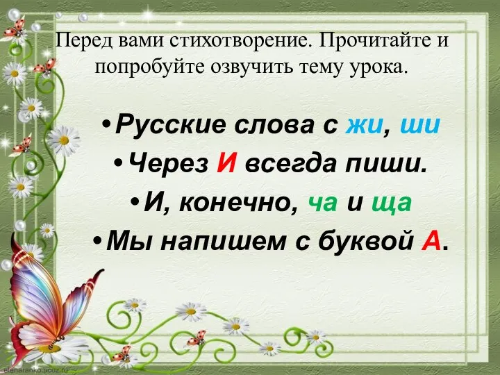 Перед вами стихотворение. Прочитайте и попробуйте озвучить тему урока. Русские слова с