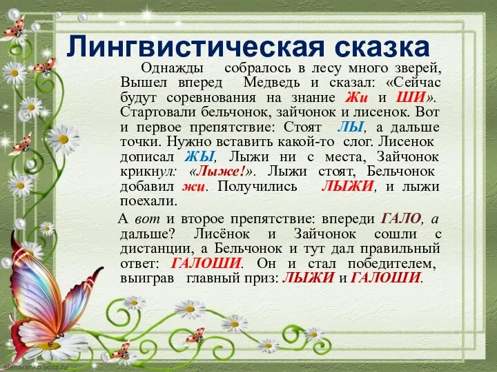 Лингвистическая сказка Однажды собралось в лесу много зверей, Вышел вперед Медведь и