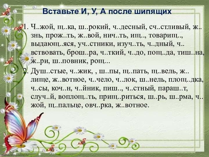 Вставьте И, У, А после шипящих 1. Ч..жой, щ..ка, ш..рокий, ч..десный, сч..стливый,