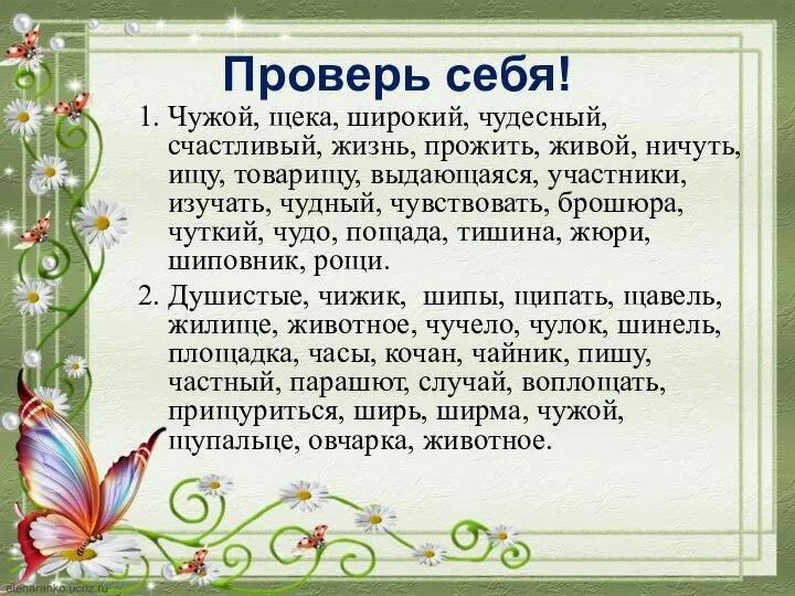 Проверь себя! 1. Чужой, щека, широкий, чудесный, счастливый, жизнь, прожить, живой, ничуть,