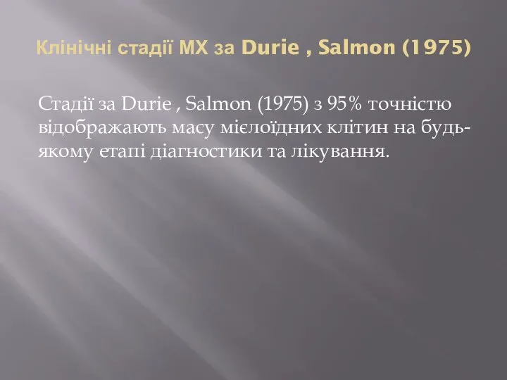 Клінічні стадії МХ за Durie , Salmon (1975) Стадії за Durie ,