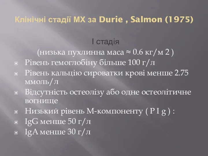 Клінічні стадії МХ за Durie , Salmon (1975) І стадія (низька пухлинна