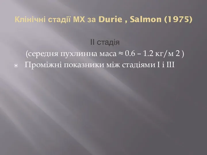 Клінічні стадії МХ за Durie , Salmon (1975) ІІ стадія (середня пухлинна