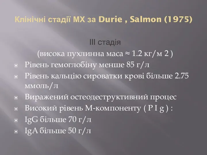 Клінічні стадії МХ за Durie , Salmon (1975) ІІІ стадія (висока пухлинна