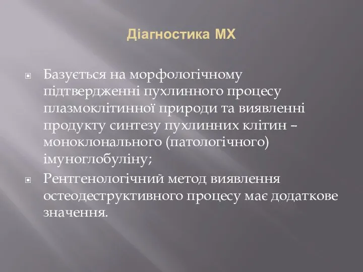 Діагностика МХ Базується на морфологічному підтвердженні пухлинного процесу плазмоклітинної природи та виявленні