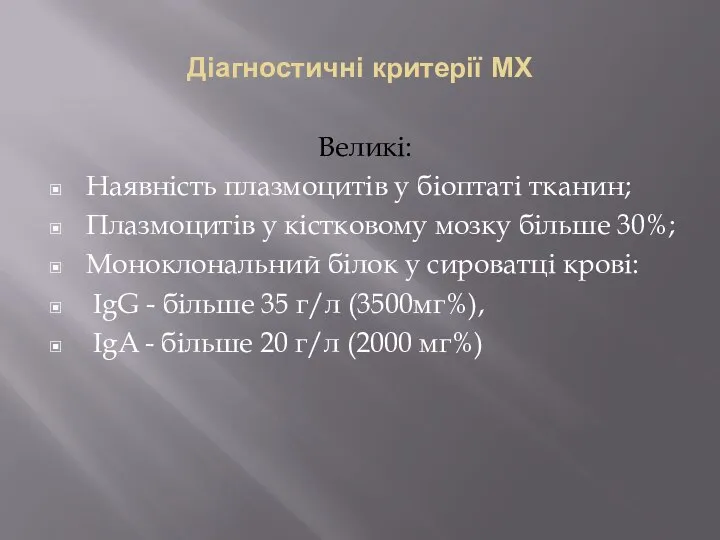 Діагностичні критерії МХ Великі: Наявність плазмоцитів у біоптаті тканин; Плазмоцитів у кістковому