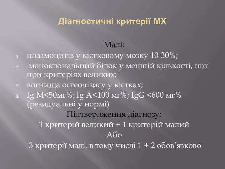 Діагностичні критерії МХ Малі: плазмоцитів у кістковому мозку 10-30%; моноклональний білок у