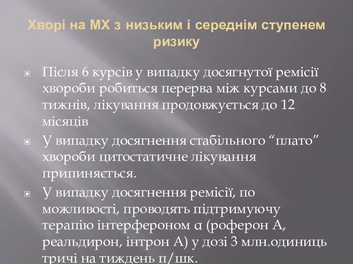 Хворі на МХ з низьким і середнім ступенем ризику Після 6 курсів