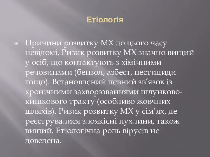 Етіологія Причини розвитку МХ до цього часу невідомі. Ризик розвитку МХ значно