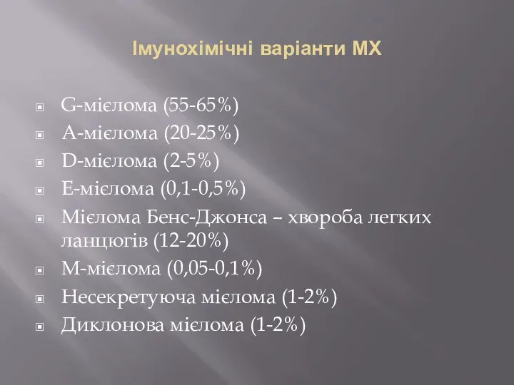 Імунохімічні варіанти МХ G-мієлома (55-65%) A-мієлома (20-25%) D-мієлома (2-5%) E-мієлома (0,1-0,5%) Мієлома