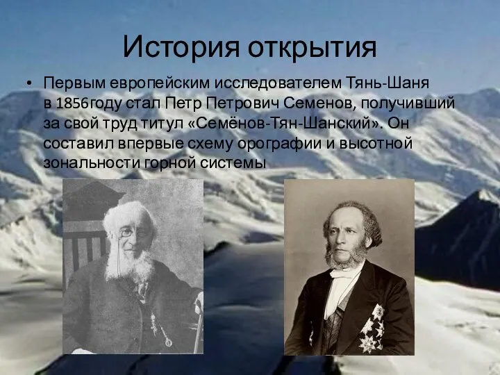 История открытия Первым европейским исследователем Тянь-Шаня в 1856году стал Петр Петрович Семенов,