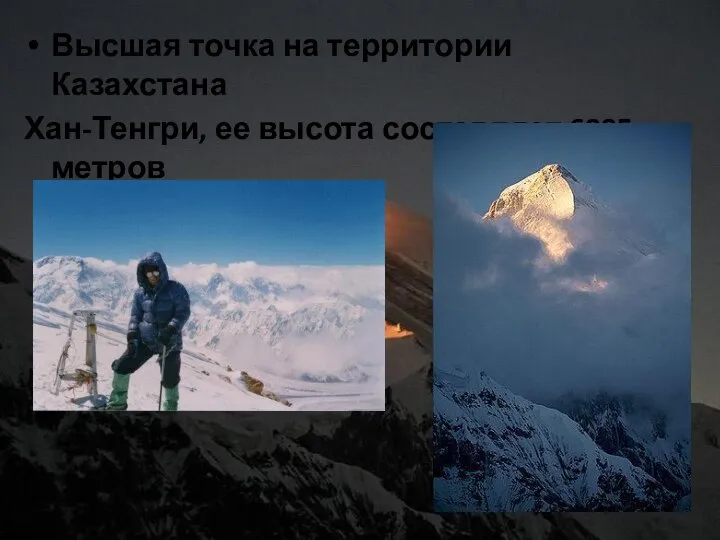 Высшая точка на территории Казахстана Хан-Тенгри, ее высота составляет 6995 метров
