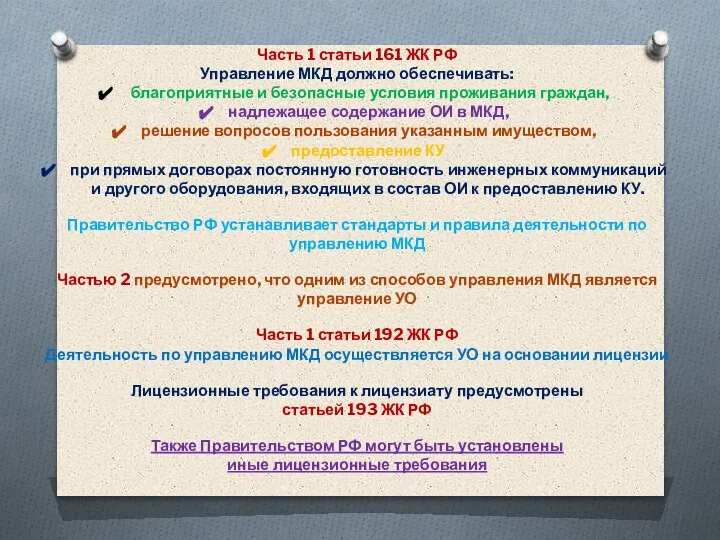 Часть 1 статьи 161 ЖК РФ Управление МКД должно обеспечивать: благоприятные и