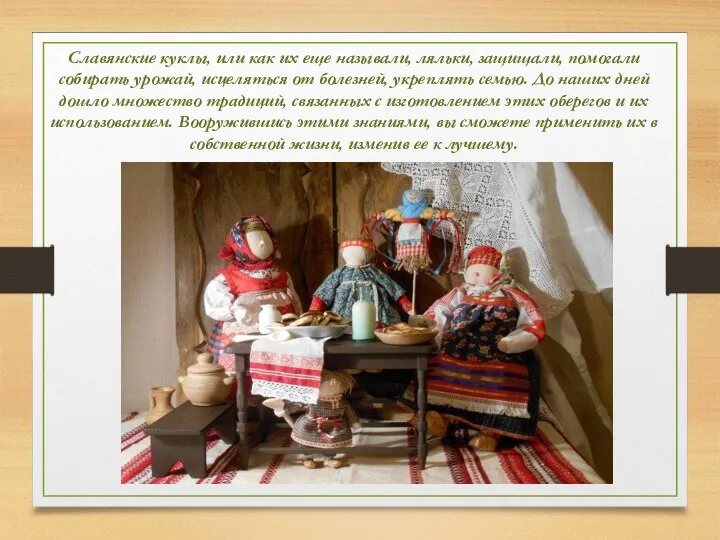 Славянские куклы, или как их еще называли, ляльки, защищали, помогали собирать урожай,