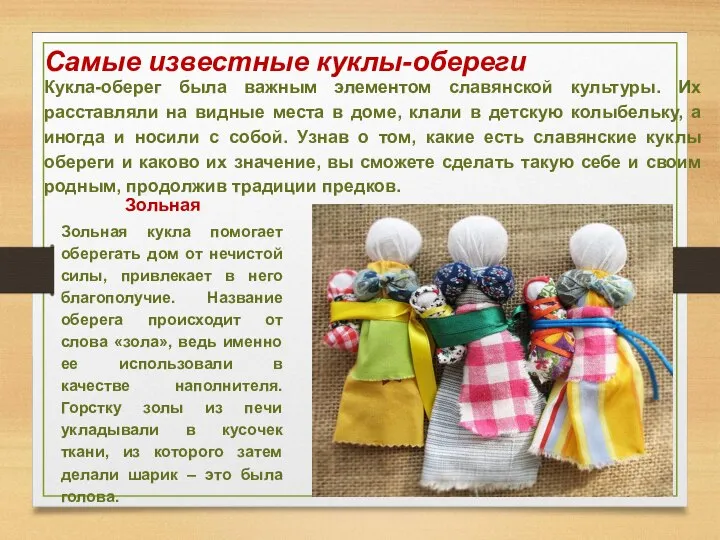 Самые известные куклы-обереги Кукла-оберег была важным элементом славянской культуры. Их расставляли на