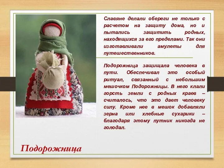 Подорожница Славяне делали обереги не только с расчетом на защиту дома, но