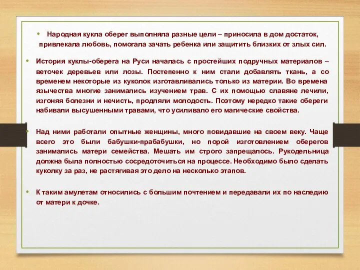 Народная кукла оберег выполняла разные цели – приносила в дом достаток, привлекала