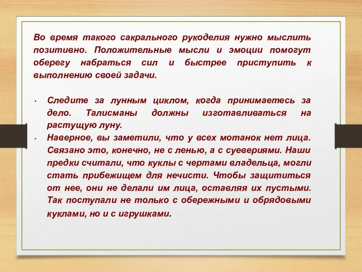 Во время такого сакрального рукоделия нужно мыслить позитивно. Положительные мысли и эмоции