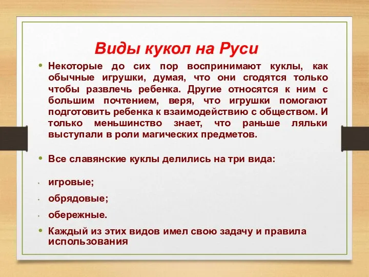 Виды кукол на Руси Некоторые до сих пор воспринимают куклы, как обычные