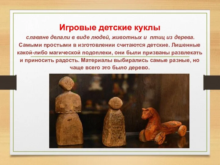Игровые детские куклы славяне делали в виде людей, животных и птиц из